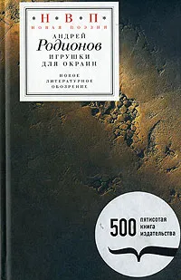 Обложка книги Игрушки для окраин (+ CD), Андрей Родионов