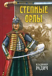 Обложка книги Степные орлы, Радич Владимир А.