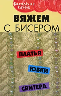 Обложка книги Вяжем с бисером платья, юбки, свитера, Диченскова Анна Михайловна