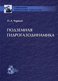 Обложка книги Подземная гидрогазодинамика, И. А. Чарный