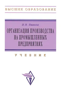 Обложка книги Организация производства на промышленных предприятиях, И. Н. Иванов