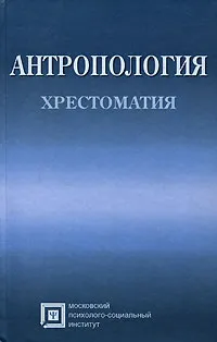 Обложка книги Антропология. Хрестоматия, Рыбалов Леонид Борисович, Россолимо Татьяна Евгеньевна