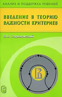 Обложка книги Введение в теорию важности критериев, В. В. Подиновский