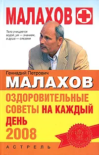 Обложка книги Оздоровительные советы на каждый день 2008, Г. П. Малахов