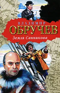 Обложка книги Земля Санникова, Обручев Владимир Афанасьевич