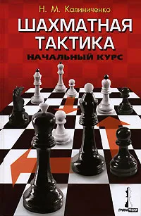Обложка книги Шахматная тактика. Начальный курс, Н. М. Калиниченко
