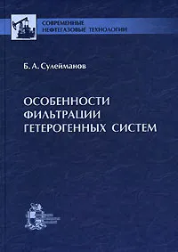 Обложка книги Особенности фильтрации гетерогенных систем, Б. А. Сулейманов