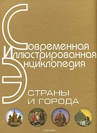 Обложка книги Страны и города. Энциклопедия, Горкин А. П., Тархов Сергей Анатольевич