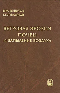 Обложка книги Ветровая эрозия почвы и запыление воздуха, В. М. Гендугов, Г. П. Глазунов