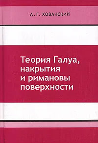 Обложка книги Теория Галуа, накрытия и римановы поверхности, А. Г. Хованский