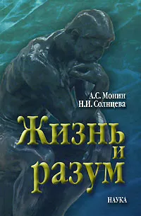 Обложка книги Жизнь и разум, А. С. Монин, Н. И. Солнцева