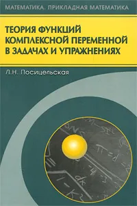 Обложка книги Теория функций комплексной переменной в задачах и упражнениях, Л. Н. Посицельская