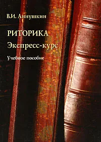 Обложка книги Риторика. Экспресс-курс, В. И. Аннушкин