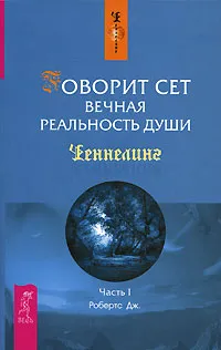 Обложка книги Говорит Сет. Вечная реальность души. Часть 1, Дж. Робертс