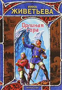 Обложка книги Орлиная гора, Инна Живетьева