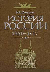 Обложка книги История России. 1861-1917, В. А. Федоров
