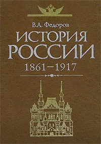 Обложка книги История России. 1861-1917, Федоров Владимир Александрович