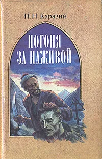 Обложка книги Погоня за наживой, Каразин Николай Николаевич