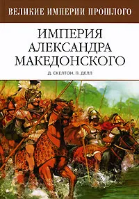 Обложка книги Империя Александра Македонского, Д. Скелтон, П. Делл