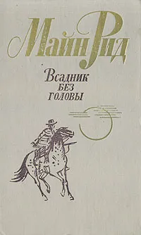 Обложка книги Всадник без головы, Рид Томас Майн