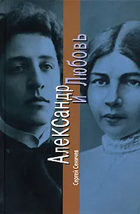 Обложка книги Александр и Любовь, Сергей Сеничев