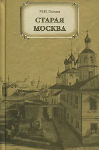 Обложка книги Старая Москва, Пыляев Михаил Иванович