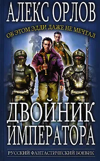 Обложка книги Двойник императора, Алекс Орлов