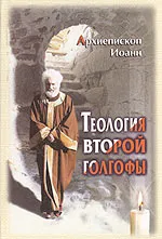 Обложка книги Теология второй Голгофы, Архиепископ Иоанн