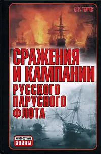 Обложка книги Сражения и кампании русского парусного флота, А. Е. Тарас