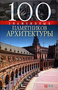 Обложка книги 100 знаменитых памятников архитектуры, Васильева Елена Константиновна, Пернатьев Юрий Сергеевич