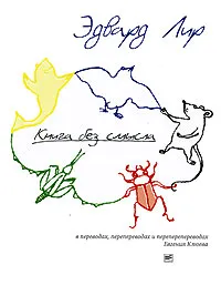 Обложка книги Книга без смысла, Эдвард Лир