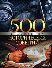 Обложка книги 500 знаменитых исторических событий, В. Л. Карнацевич