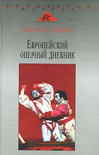 Обложка книги Европейский оперный дневник, Парин Алексей Васильевич