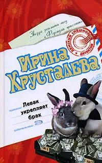 Обложка книги Левак укрепляет брак, Ирина Хрусталева