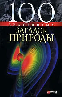 Обложка книги 100 знаменитых загадок природы, В. В. Сядро, Т. В. Иовлева, О. Ю. Очкурова