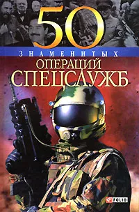 Обложка книги 50 знаменитых операций спецслужб, А. П. Ильченко, И. Я. Вагман, В. В. Голодюк