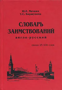 Обложка книги Словарь заимствований (англо-русский), Ю. Е. Мачкин, Т. С. Коршунова