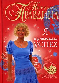 Обложка книги Я привлекаю успех, Наталия Правдина