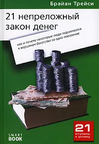 Обложка книги 21 непреложный закон денег. Как и почему некоторые люди поднимаются к вершинам богатства за одно поколение, Брайан Трейси