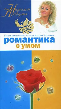 Обложка книги Романтика с умом, Наталия Правдина