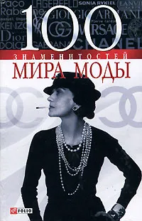 Обложка книги 100 знаменитостей мира моды, В. М. Скляренко, Н. И. Вологжина, О. Я. Исаенко, И. А. Колозинская