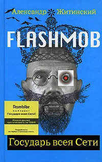Обложка книги Flashmob! Государь всея Сети, Житинский Александр Николаевич