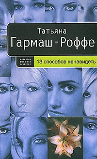 Обложка книги 13 способов ненавидеть, Татьяна Гармаш-Роффе