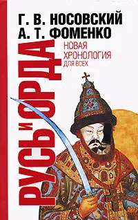 Обложка книги Русь и Орда. Великая Империя Средних веков, Г. В. Носовский, А. Т. Фоменко