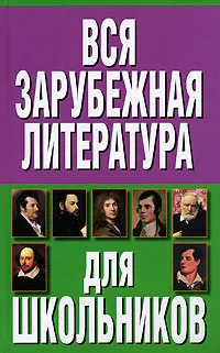 Обложка книги Вся зарубежная литература для школьников, Вера Надеждина