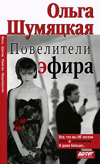 Обложка книги Повелители эфира, Ольга Шумяцкая