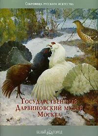 Обложка книги Государственный Дарвиновский музей. Москва, Удальцова В.