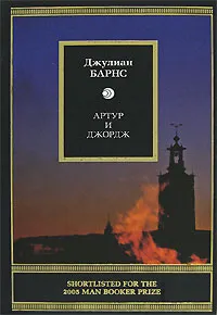 Обложка книги Артур и Джордж, Джулиан Барнс