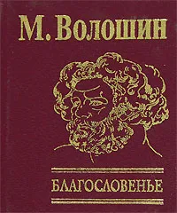 Обложка книги Благословенье (подарочное издание), М. Волошин