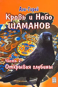 Обложка книги Кровь и небо шаманов. Часть 2. Открывая глубины, Али-Гирей